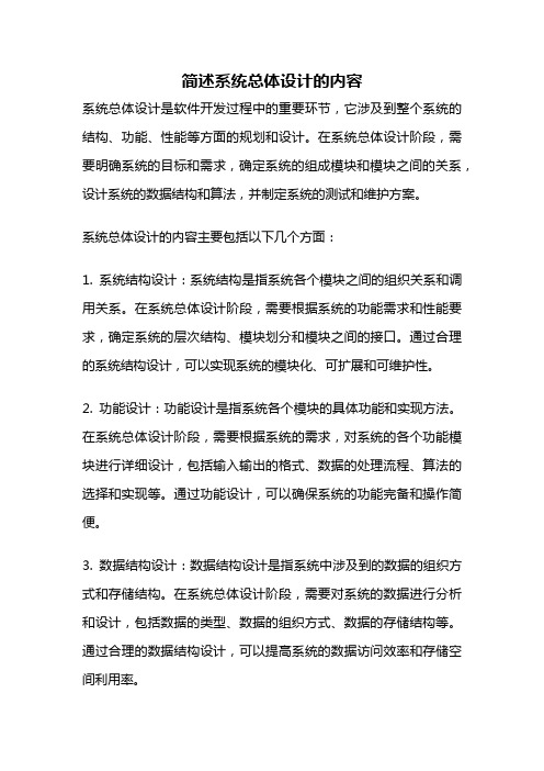 简述系统总体设计的内容