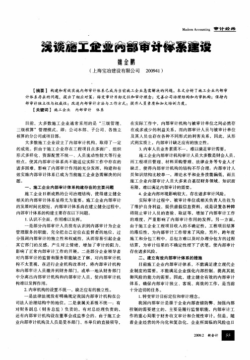 浅谈施工企业内部审计体系建设