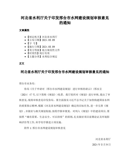 河北省水利厅关于印发邢台市水网建设规划审核意见的通知