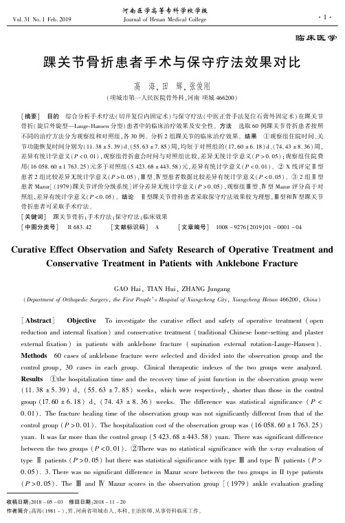 踝关节骨折患者手术与保守疗法效果对比