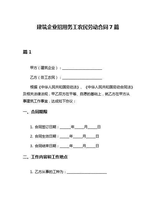 建筑企业招用务工农民劳动合同7篇