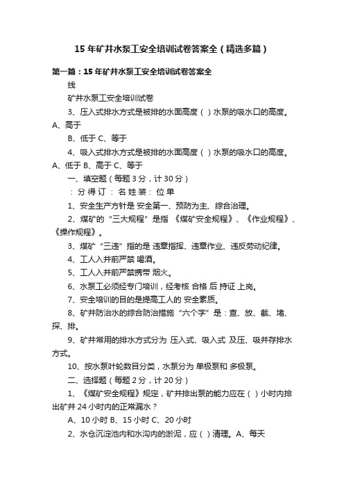 15年矿井水泵工安全培训试卷答案全（精选多篇）