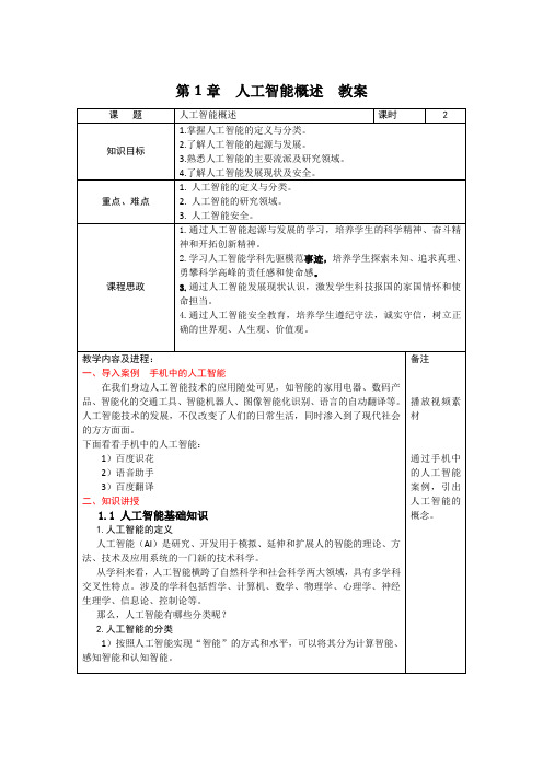 人工智能导论  教案   第1章   人工智能概述  