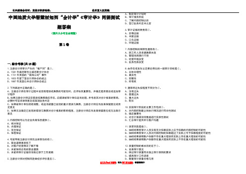 中国地质大学智慧树知到“会计学”《审计学》网课测试题答案2