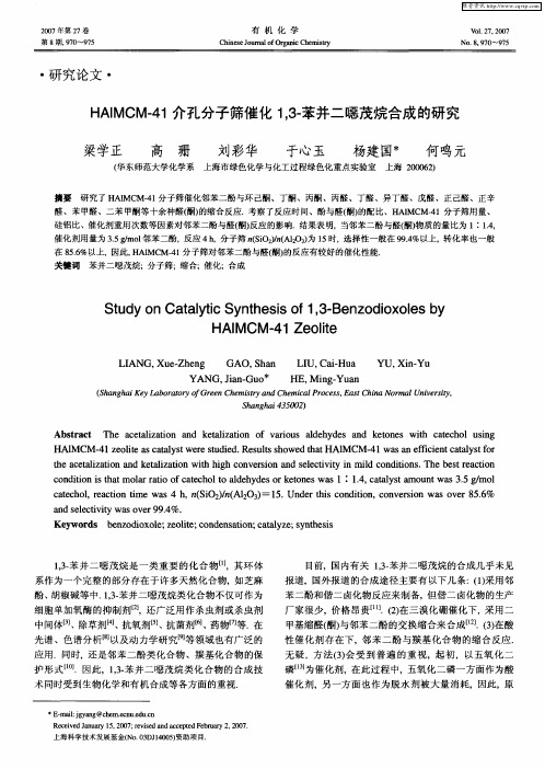 HAlMCM-41介孔分子筛催化1,3-苯并二恶茂烷合成的研究