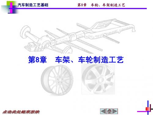 第8章车轮、车架制造工艺