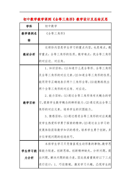 初中数学教学课例《全等三角形》教学设计及总结反思