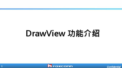 艾博德-Dravwview软件操作ppt