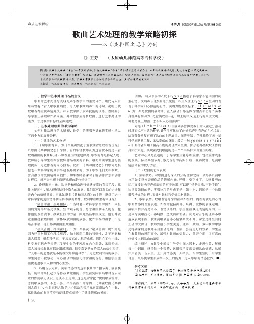 歌曲艺术处理的教学策略初探——以《共和国之恋》为例