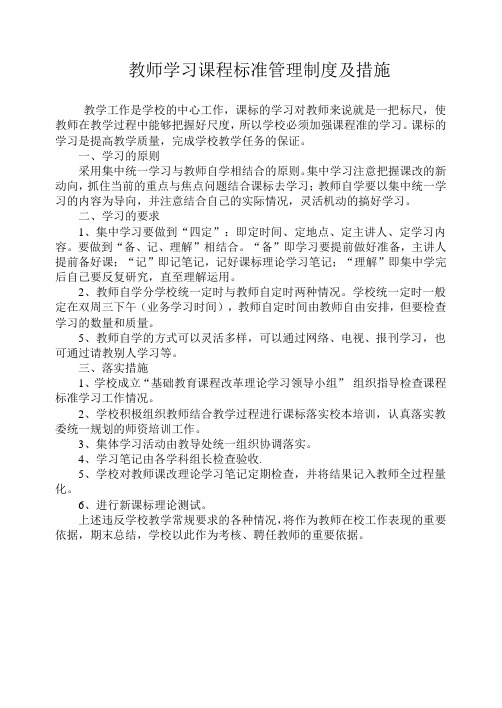 教师学习课程标准管理制度及措施