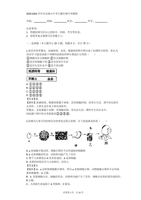 2023-2024学年河北唐山中考专题生物中考模拟(真题及答案)