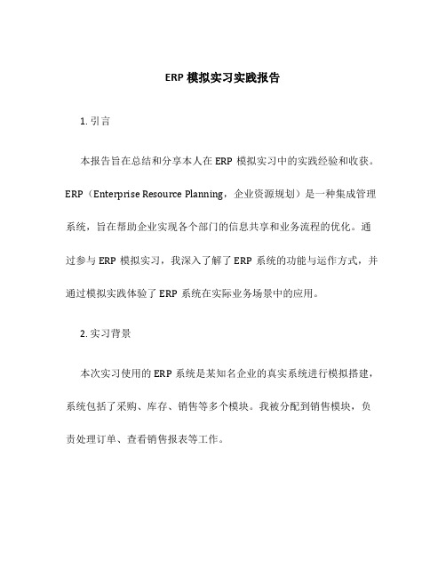 ERP模拟实习实践报告