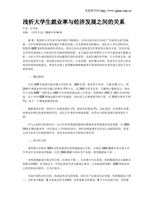 浅析大学生就业率与经济发展之间的关系