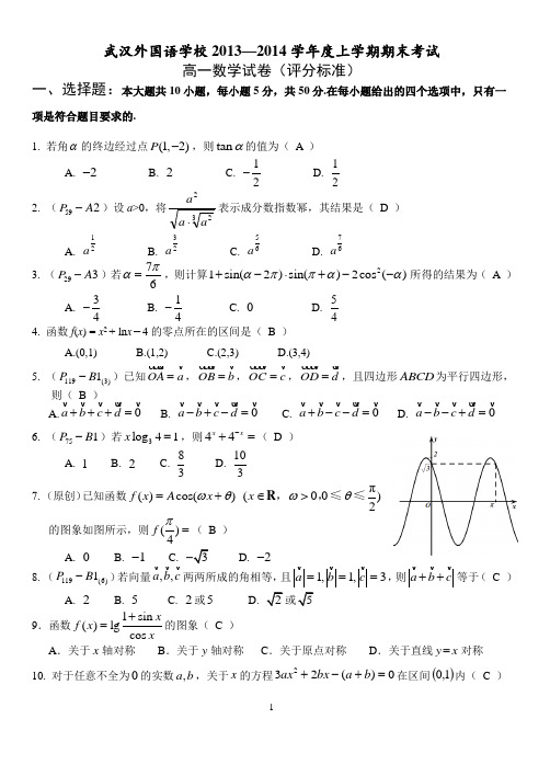 湖北省武汉外国语学校2013-2014学年高一上学期期末考试数学试题 Word版含答案