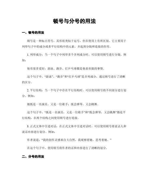 顿号与分号的用法 (2)