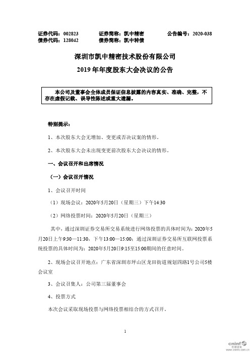 凯中精密：2019年年度股东大会决议的公告