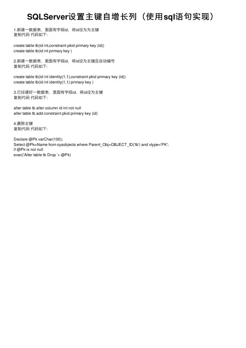 SQLServer设置主键自增长列（使用sql语句实现）