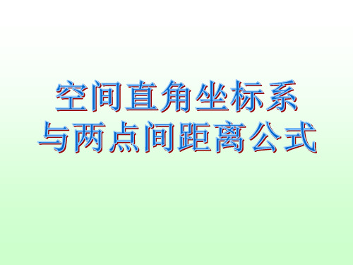 人教A版高中数学必修二《空间直角坐标系》PPT