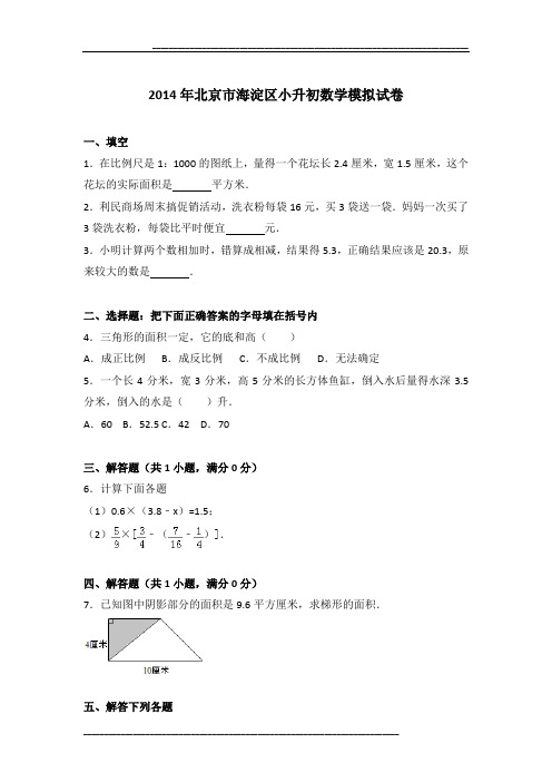 2014年北京市海淀区小升初数学模拟试卷及参考答案