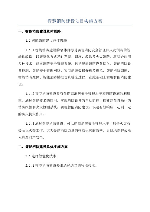 智慧消防建设项目实施方案