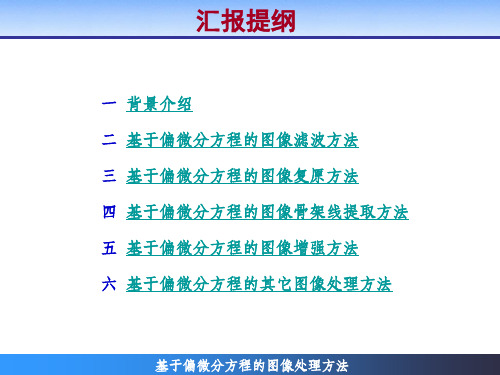 基于偏微分方程的图像处理方法