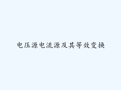 电压源电流源及其等效变换