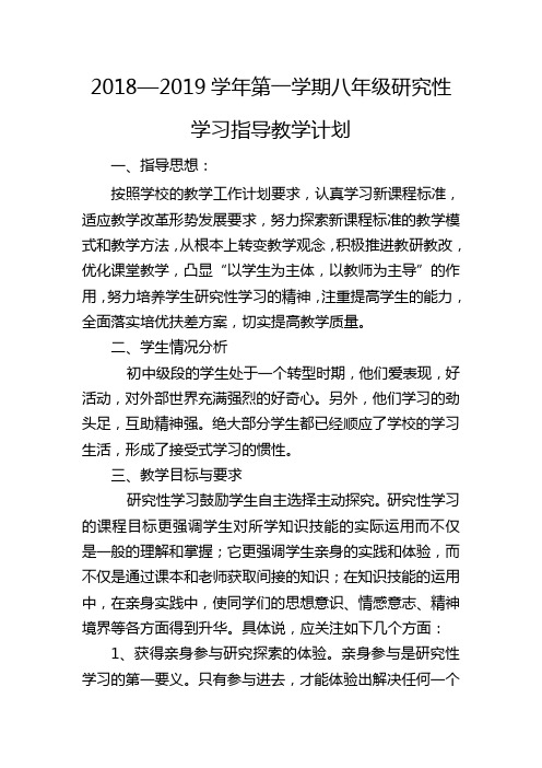 八年级研究性学习教学计划