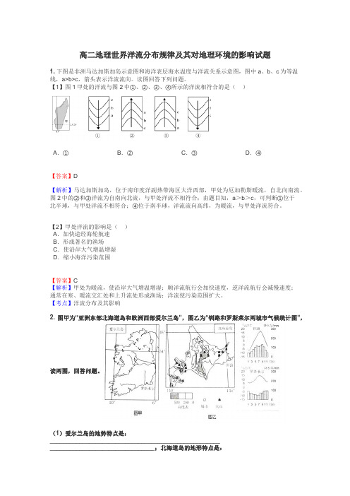 高二地理世界洋流分布规律及其对地理环境的影响试题
