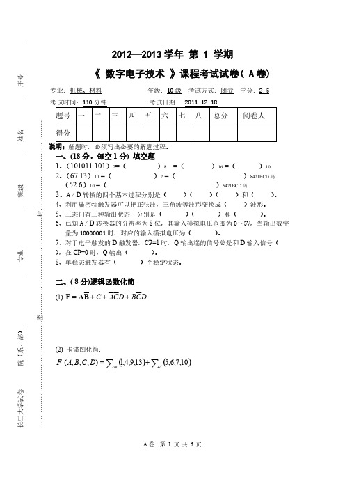 长江大学非电类2012-2013数电试卷A-推荐下载