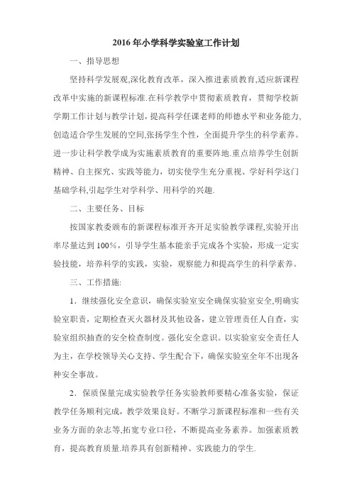 2016年小学科学实验室工作计划