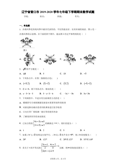 辽宁省营口市2019-2020学年七年级下学期期末数学试题(含答案解析)