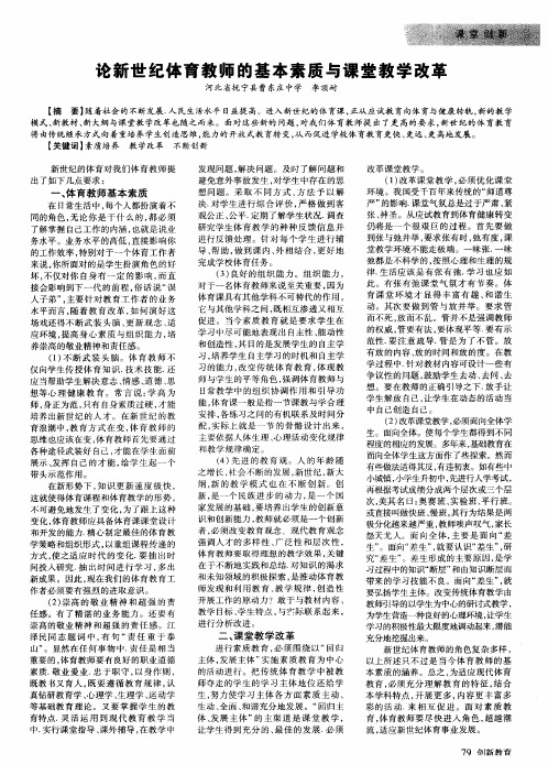 论新世纪体育教师的基本素质与课堂教学改革