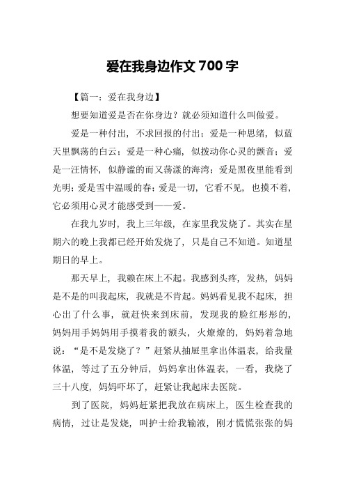 爱在我身边作文700字