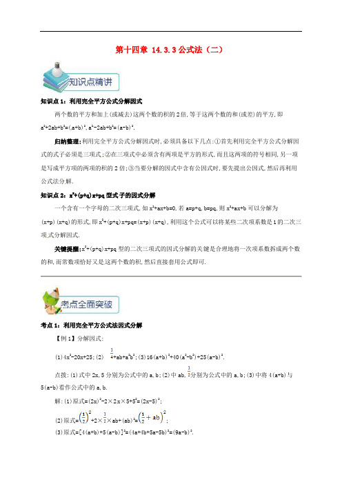 八年级数学上册 第十四章 整式的乘法与因式分解 14.3 因式分解 14.3.3 公式法(二)备课资