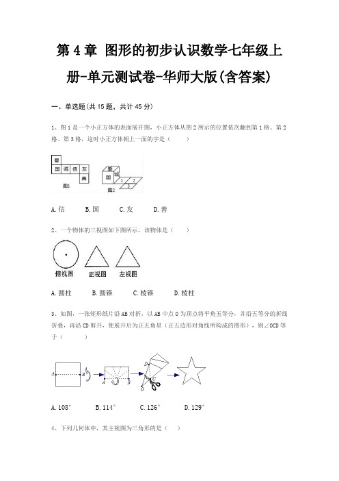 第4章 图形的初步认识数学七年级上册-单元测试卷-华师大版(含答案)