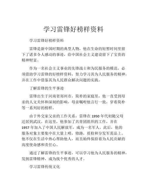 学习雷锋好榜样资料