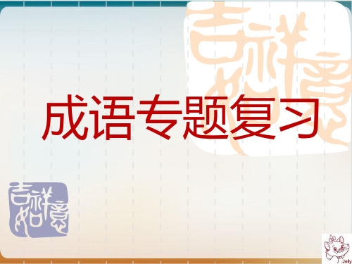 《高考成语专题复习》优质课件