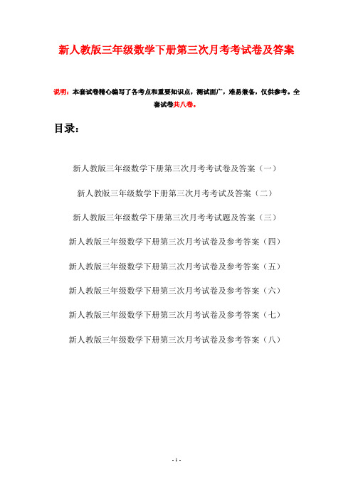 新人教版三年级数学下册第三次月考考试卷及答案(八套)