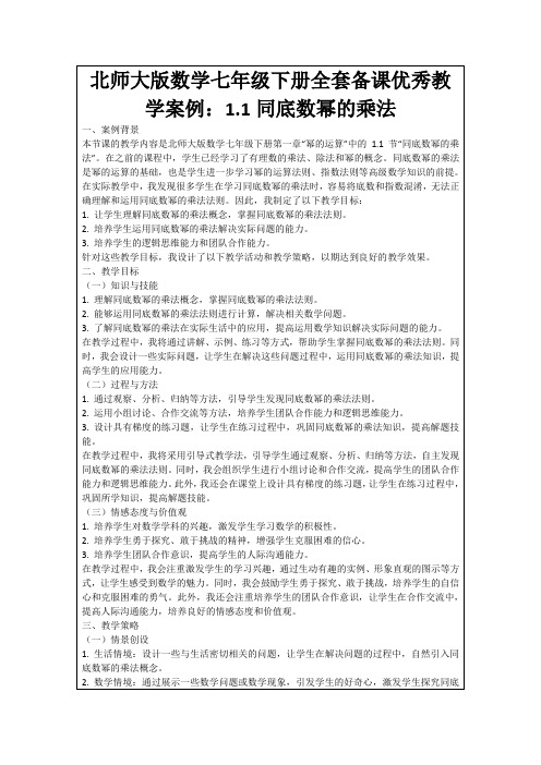 北师大版数学七年级下册全套备课优秀教学案例：1.1同底数幂的乘法