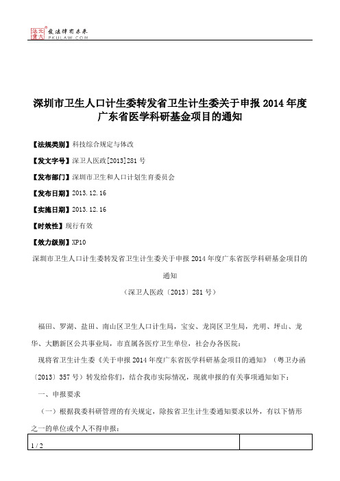 深圳市卫生人口计生委转发省卫生计生委关于申报2014年度广东省医