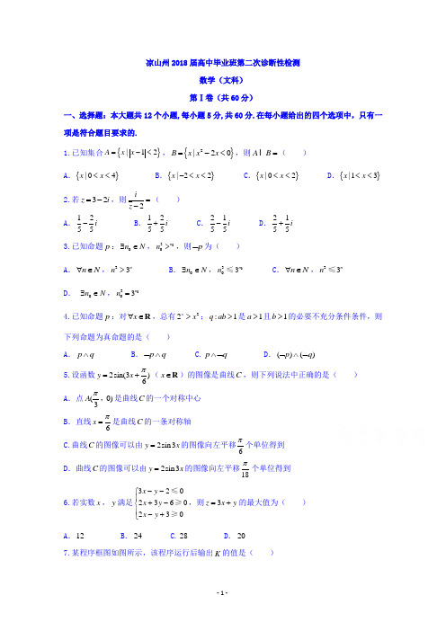 四川省凉山州2018届高中毕业班第二次诊断性检测数学(文)试题及答案解析