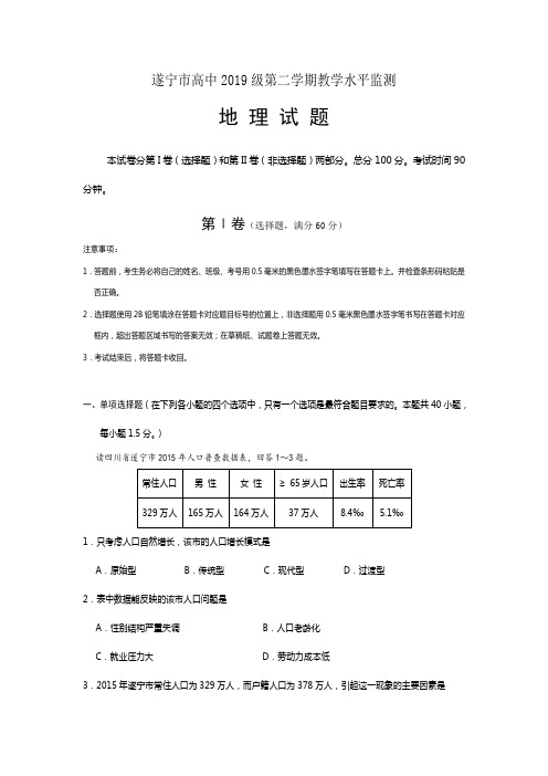 四川省遂宁市高中2016-2017学年高一下学期期末教学水平监测地理试题含答案