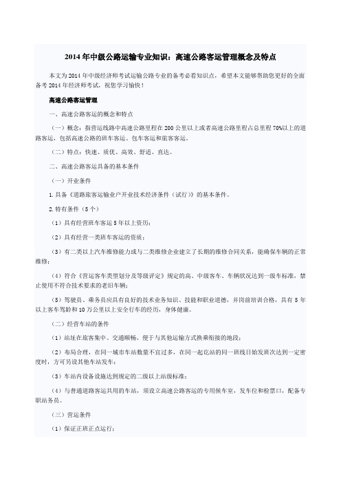 中级公路运输专业知识：高速公路客运管理概念及特点(参考Word)