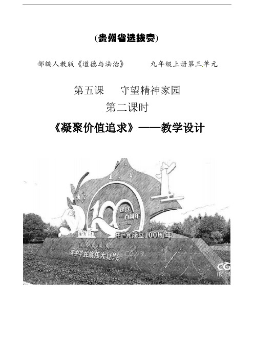 5.2 凝聚价值追求（优质示范课） 教学设计 2021-2022学年部编版道德与法治九年级上册