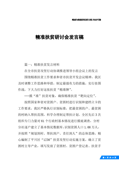 精准扶贫研讨会发言稿