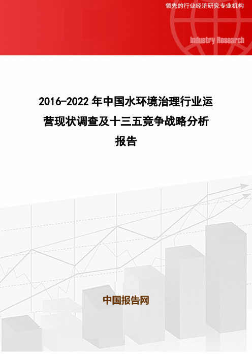 2016-2022年中国水环境治理行业运营现状调查及十三五竞争战略分析报告