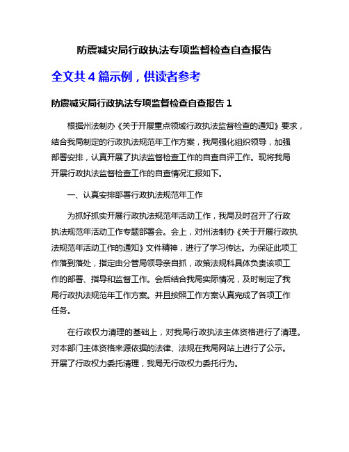 防震减灾局行政执法专项监督检查自查报告