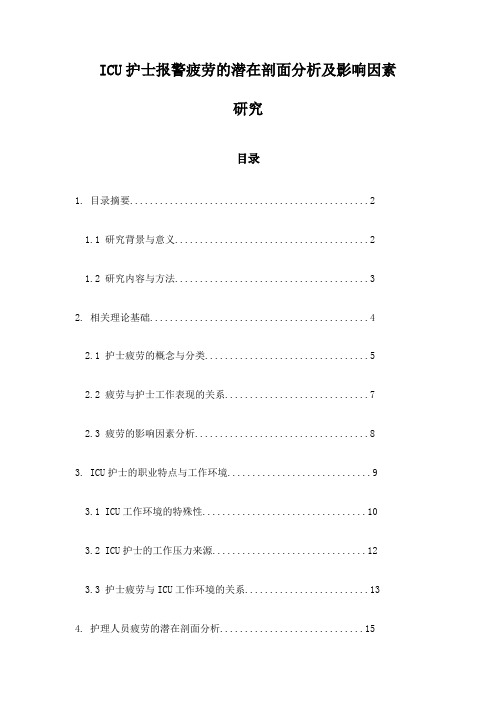 ICU护士报警疲劳的潜在剖面分析及影响因素研究