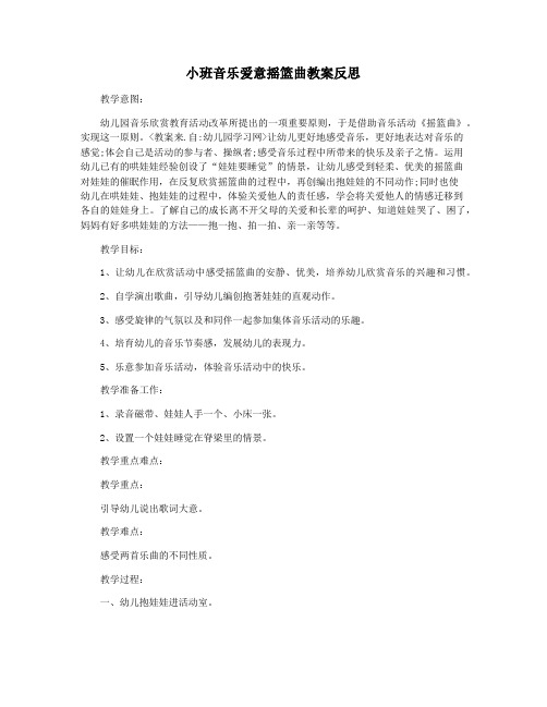 小班音乐爱意摇篮曲教案反思