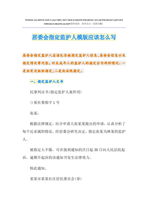 居委会指定监护人模版应该怎么写